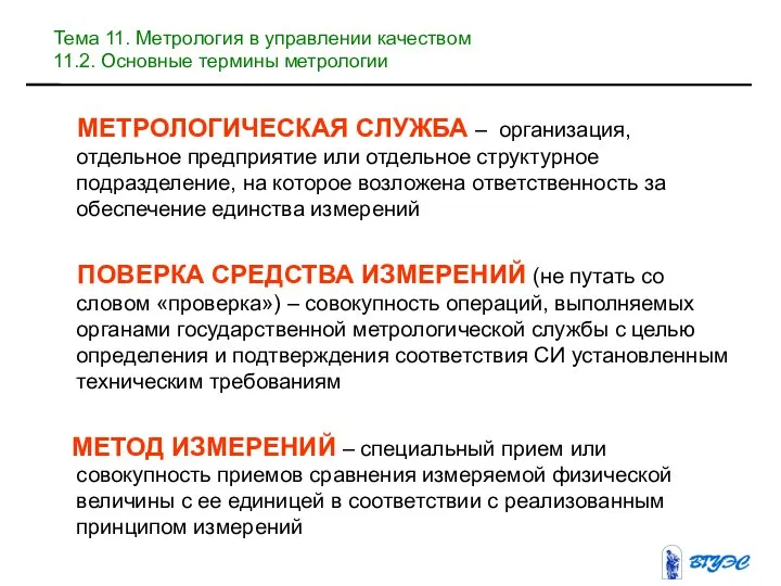 МЕТРОЛОГИЧЕСКАЯ СЛУЖБА – организация, отдельное предприятие или отдельное структурное подразделение, на