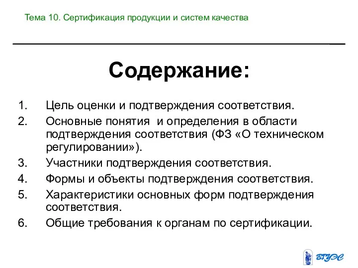 Содержание: Цель оценки и подтверждения соответствия. Основные понятия и определения в