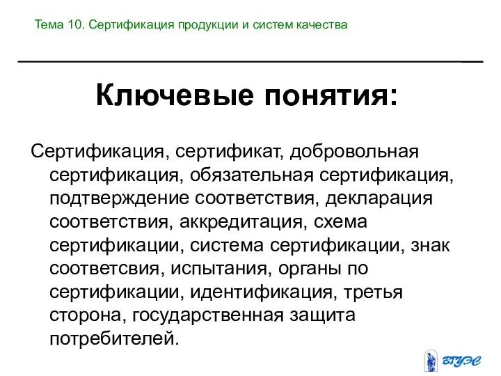 Ключевые понятия: Сертификация, сертификат, добровольная сертификация, обязательная сертификация, подтверждение соответствия, декларация