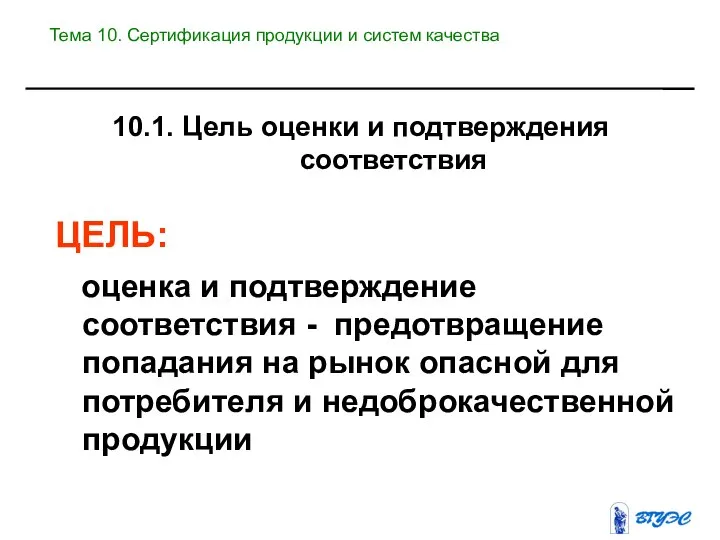 10.1. Цель оценки и подтверждения соответствия ЦЕЛЬ: оценка и подтверждение соответствия