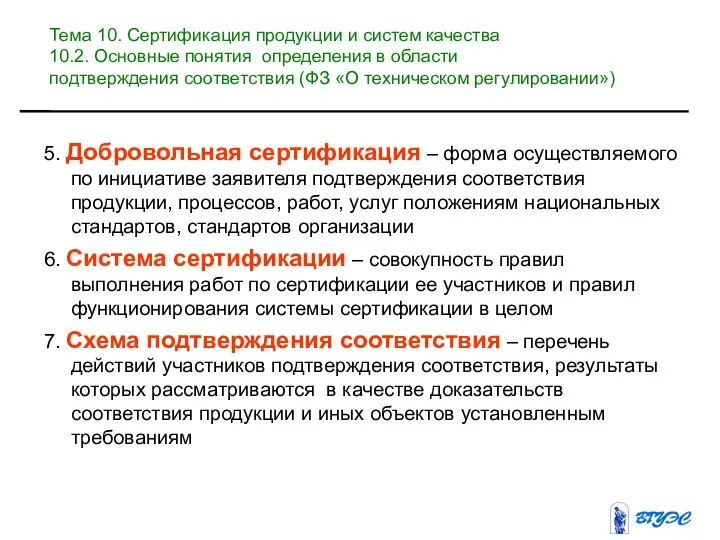 5. Добровольная сертификация – форма осуществляемого по инициативе заявителя подтверждения соответствия