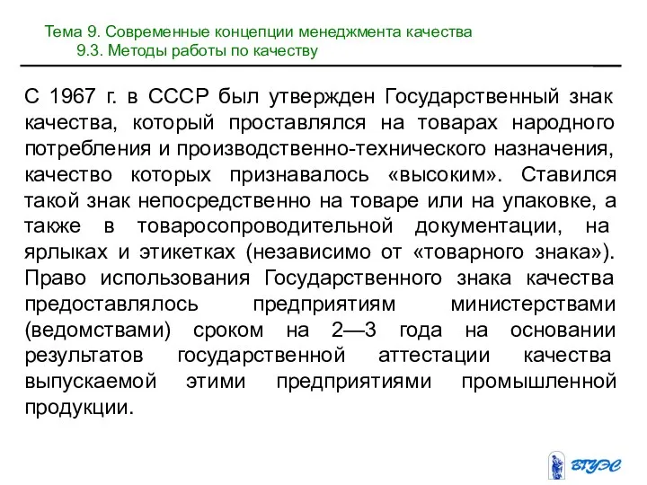 С 1967 г. в СССР был утвержден Государственный знак качества, который