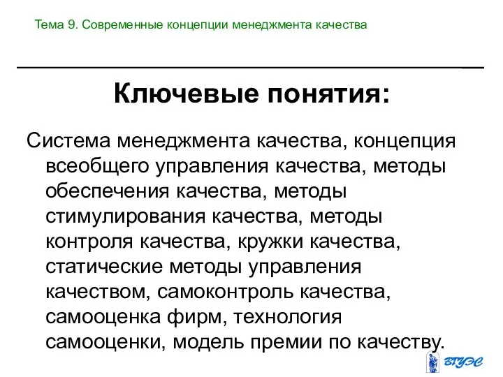 Система менеджмента качества, концепция всеобщего управления качества, методы обеспечения качества, методы