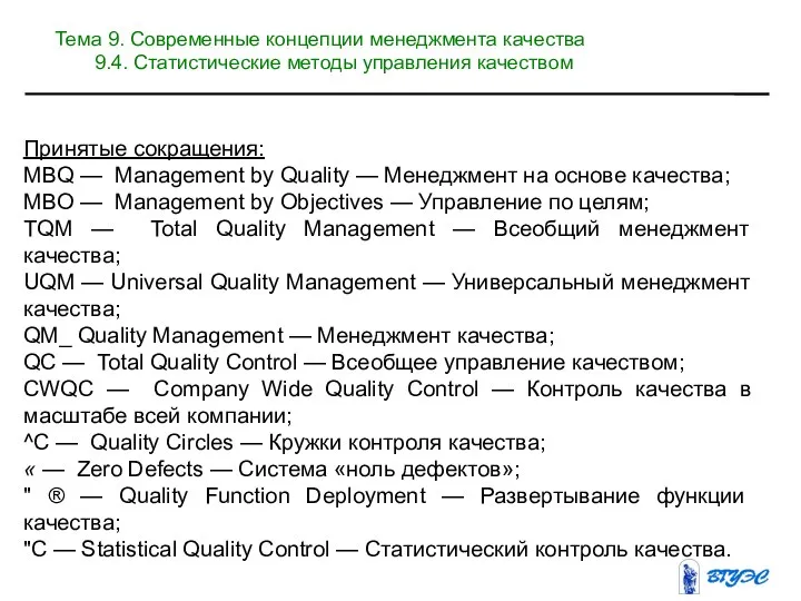 Принятые сокращения: MBQ — Management by Quality — Менеджмент на основе