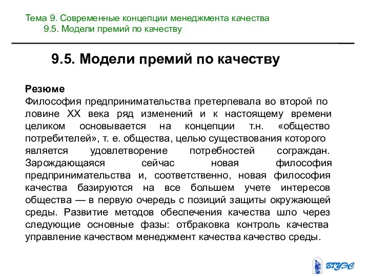 Резюме Философия предпринимательства претерпевала во второй по­ловине XX века ряд изменений