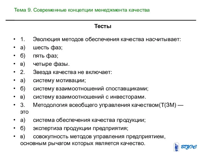 Тесты 1. Эволюция методов обеспечения качества насчитывает: а) шесть фаз; б)