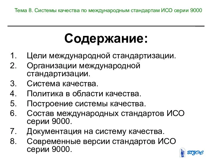 Содержание: Цели международной стандартизации. Организации международной стандартизации. Система качества. Политика в