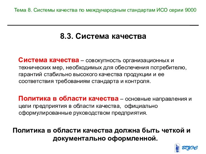 8.3. Система качества Система качества – совокупность организационных и технических мер,