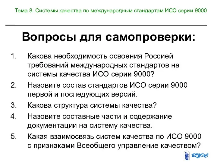 Вопросы для самопроверки: Какова необходимость освоения Россией требований международных стандартов на