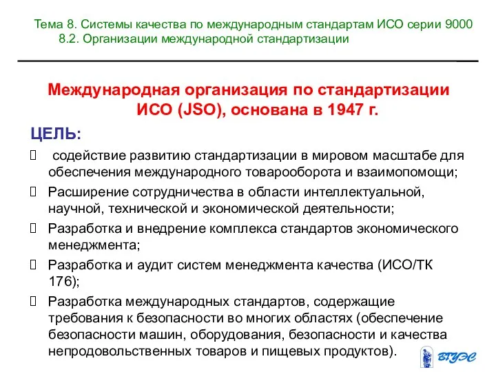 Международная организация по стандартизации ИСО (JSO), основана в 1947 г. ЦЕЛЬ: