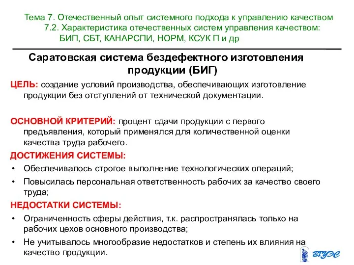 Саратовская система бездефектного изготовления продукции (БИГ)‏ ЦЕЛЬ: создание условий производства, обеспечивающих