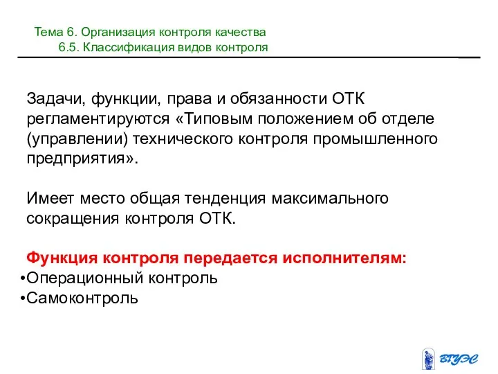 Задачи, функции, права и обязанности ОТК регламентируются «Типовым положением об отделе