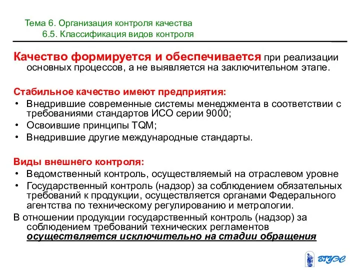 Качество формируется и обеспечивается при реализации основных процессов, а не выявляется