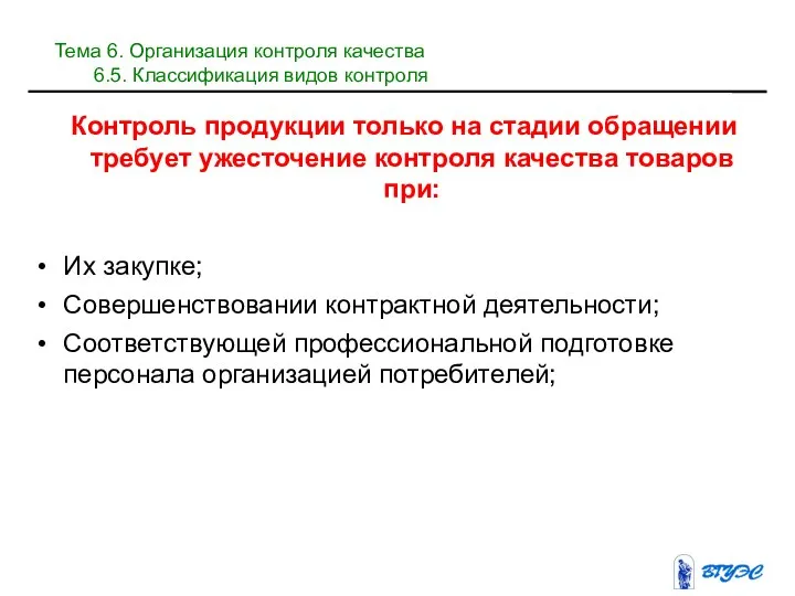 Контроль продукции только на стадии обращении требует ужесточение контроля качества товаров