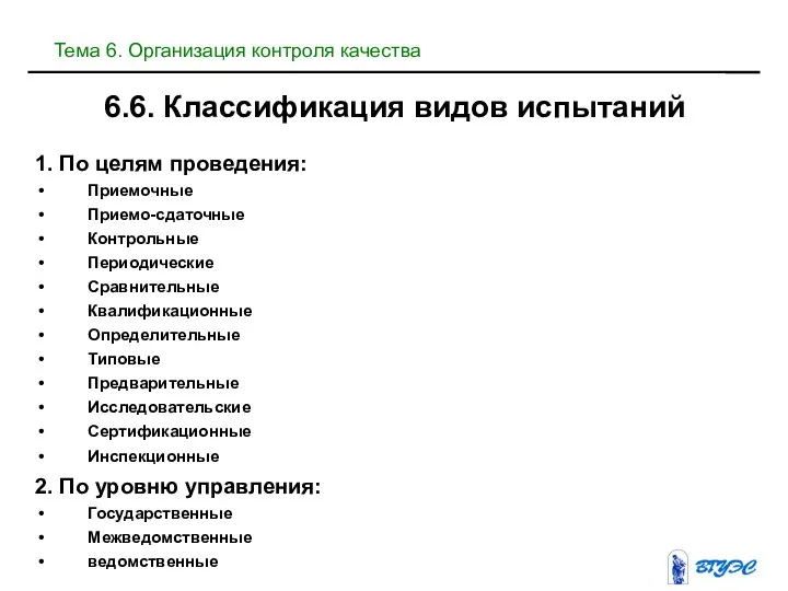 6.6. Классификация видов испытаний 1. По целям проведения: Приемочные Приемо-сдаточные Контрольные