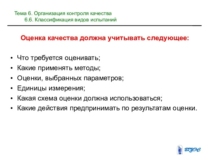 Оценка качества должна учитывать следующее: Что требуется оценивать; Какие применять методы;