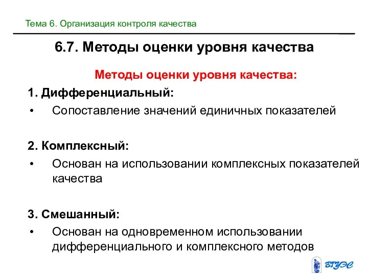 6.7. Методы оценки уровня качества Методы оценки уровня качества: 1. Дифференциальный: