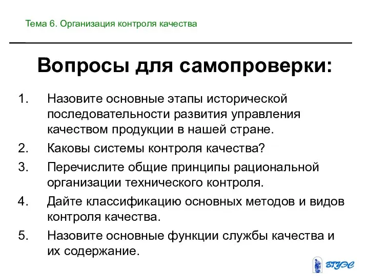 Вопросы для самопроверки: Назовите основные этапы исторической последовательности развития управления качеством