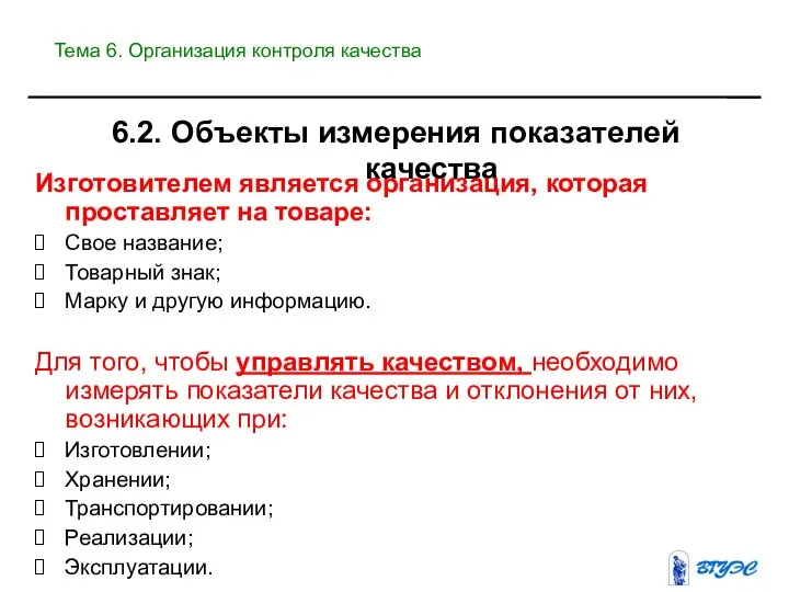 6.2. Объекты измерения показателей качества Изготовителем является организация, которая проставляет на