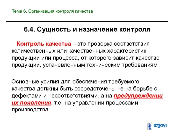 6.4. Сущность и назначение контроля Контроль качества – это проверка соответствия