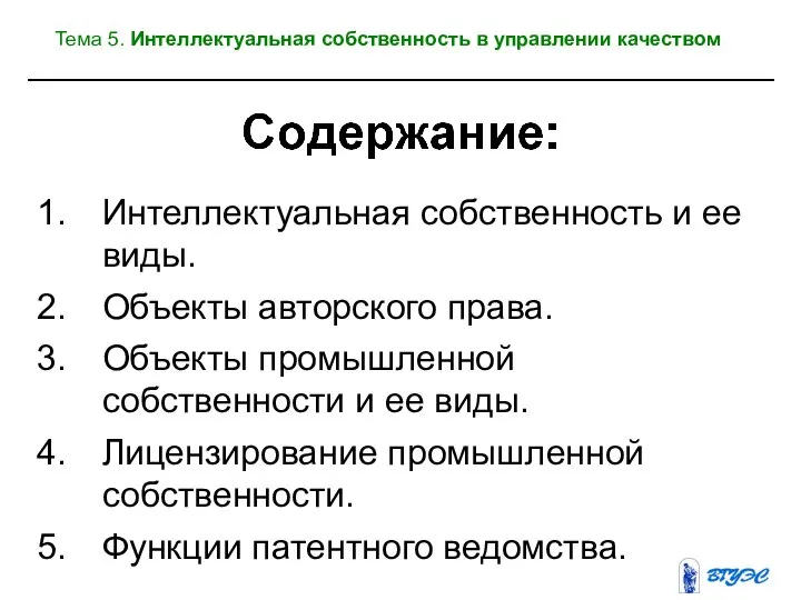 Интеллектуальная собственность и ее виды. Объекты авторского права. Объекты промышленной собственности