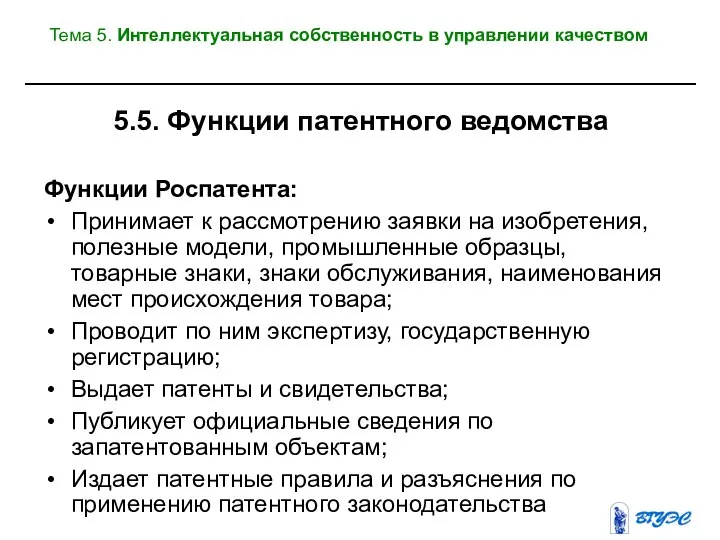 5.5. Функции патентного ведомства Функции Роспатента: Принимает к рассмотрению заявки на