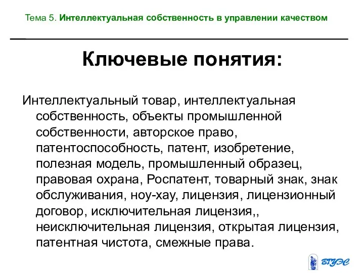 Интеллектуальный товар, интеллектуальная собственность, объекты промышленной собственности, авторское право, патентоспособность, патент,