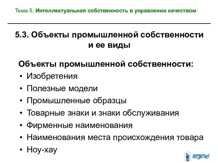 5.3. Объекты промышленной собственности и ее виды Объекты промышленной собственности: Изобретения