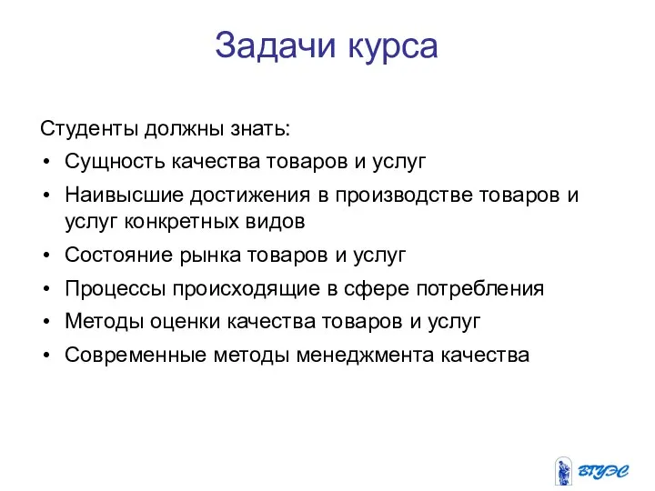 Задачи курса Студенты должны знать: Сущность качества товаров и услуг Наивысшие