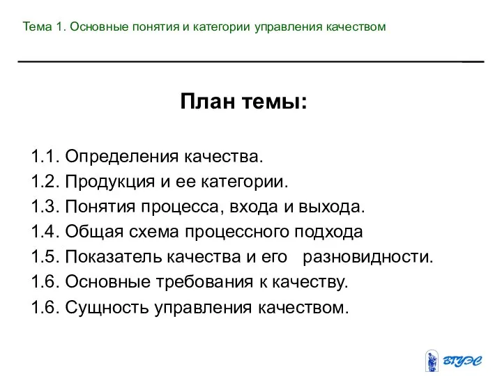 План темы: 1.1. Определения качества. 1.2. Продукция и ее категории. 1.3.