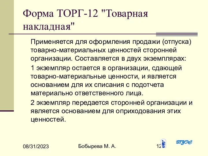 08/31/2023 Бобырева М. А. Форма ТОРГ-12 "Товарная накладная" Применяется для оформления