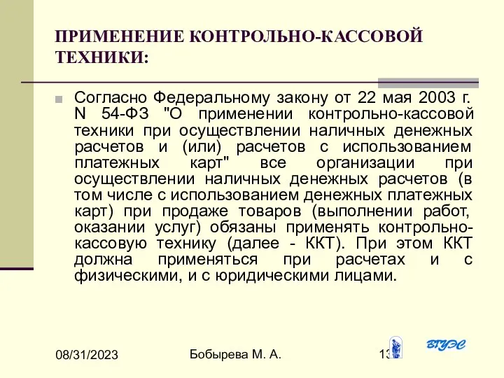 08/31/2023 Бобырева М. А. ПРИМЕНЕНИЕ КОНТРОЛЬНО-КАССОВОЙ ТЕХНИКИ: Согласно Федеральному закону от