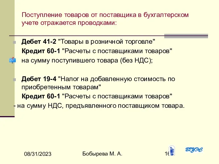 08/31/2023 Бобырева М. А. Поступление товаров от поставщика в бухгалтерском учете