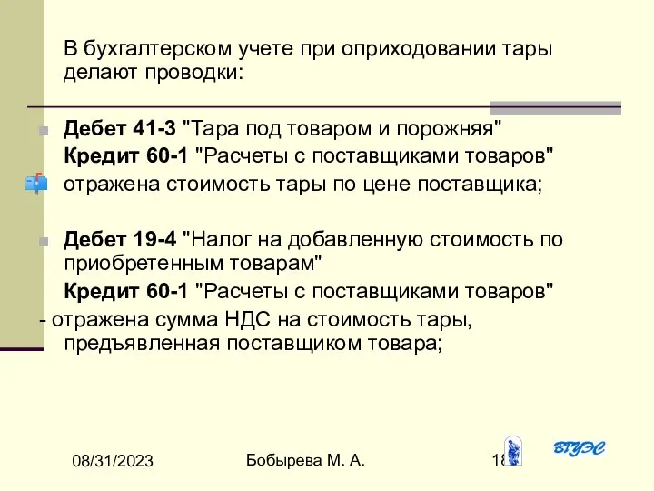 08/31/2023 Бобырева М. А. В бухгалтерском учете при оприходовании тары делают