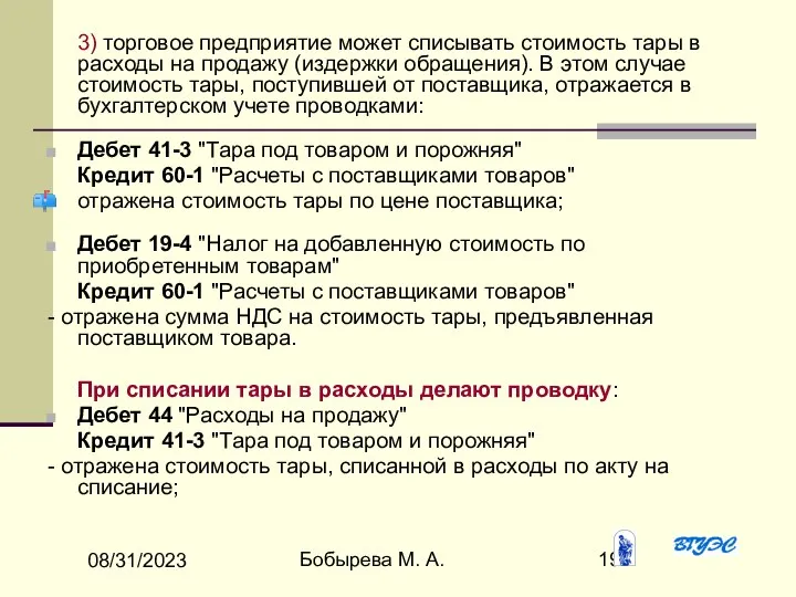 08/31/2023 Бобырева М. А. 3) торговое предприятие может списывать стоимость тары