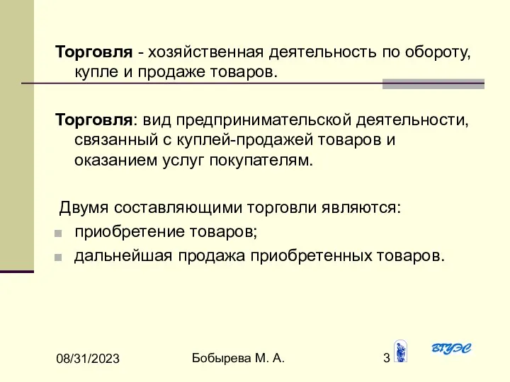 08/31/2023 Бобырева М. А. Торговля - хозяйственная деятельность по обороту, купле