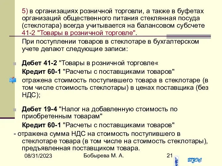 08/31/2023 Бобырева М. А. 5) в организациях розничной торговли, а также