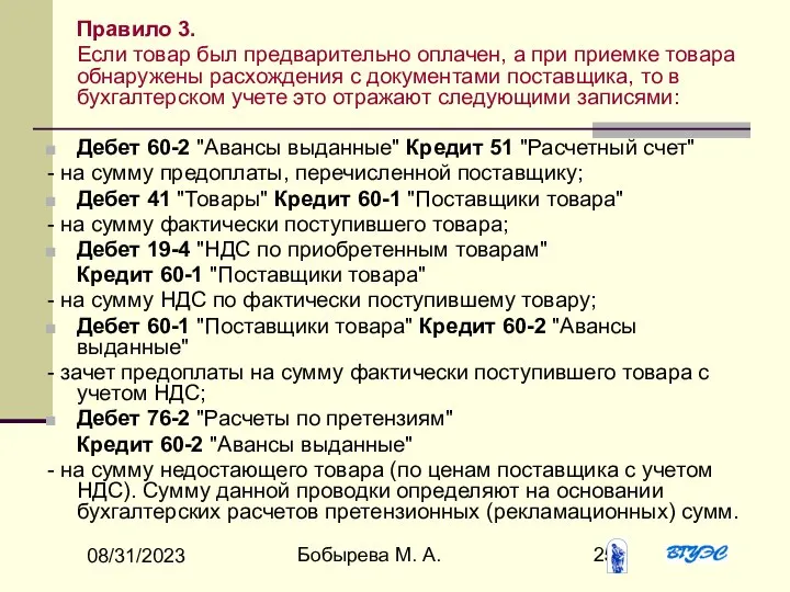 08/31/2023 Бобырева М. А. Правило 3. Если товар был предварительно оплачен,