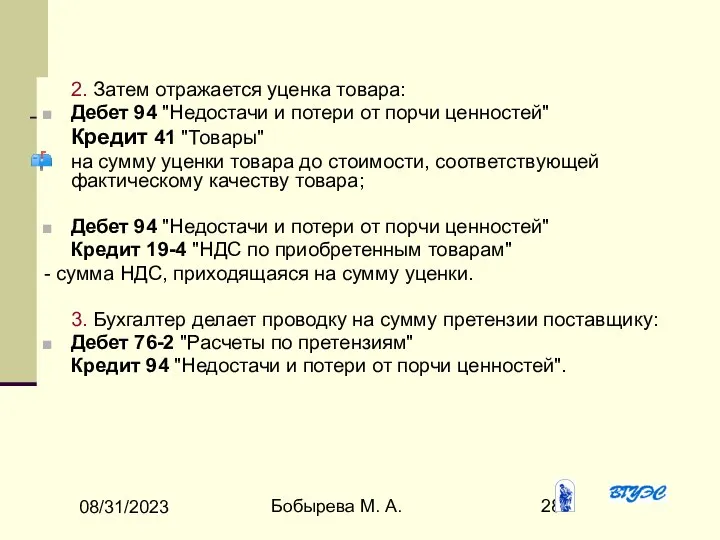 08/31/2023 Бобырева М. А. 2. Затем отражается уценка товара: Дебет 94