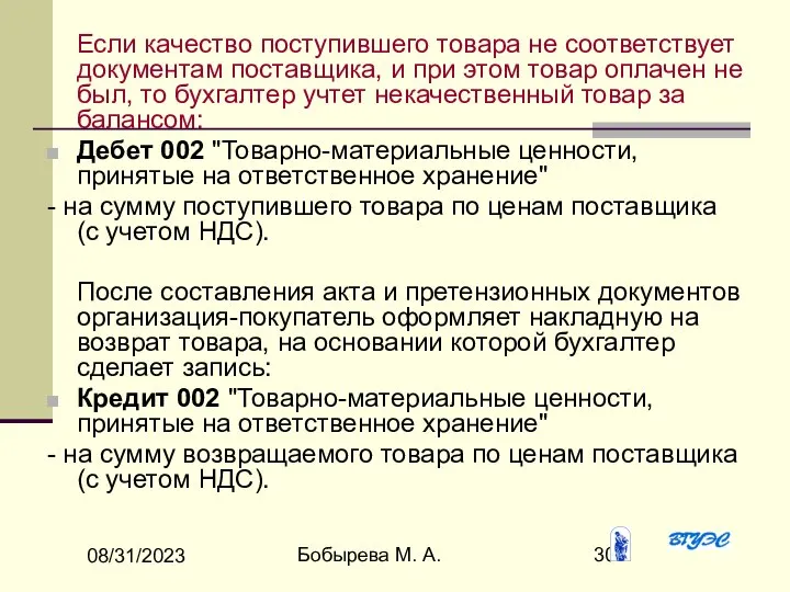 08/31/2023 Бобырева М. А. Если качество поступившего товара не соответствует документам