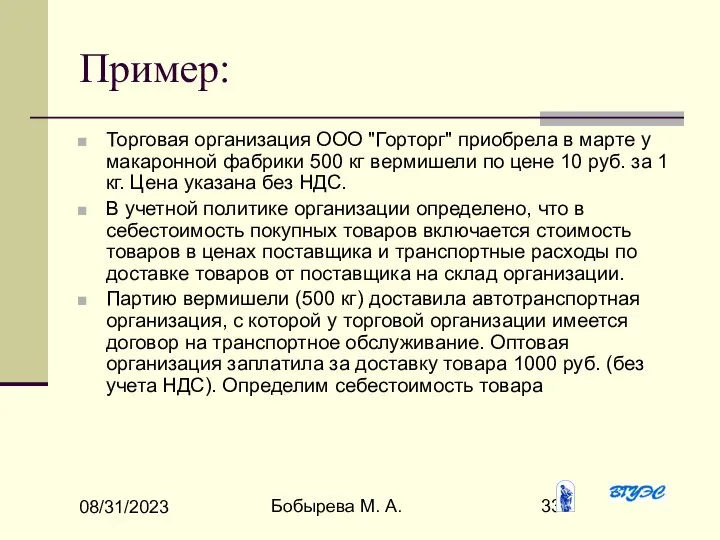 08/31/2023 Бобырева М. А. Пример: Торговая организация ООО "Горторг" приобрела в