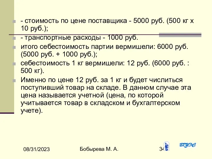 08/31/2023 Бобырева М. А. - стоимость по цене поставщика - 5000