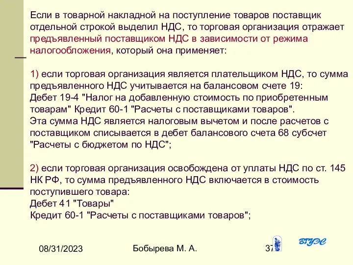 08/31/2023 Бобырева М. А. Если в товарной накладной на поступление товаров