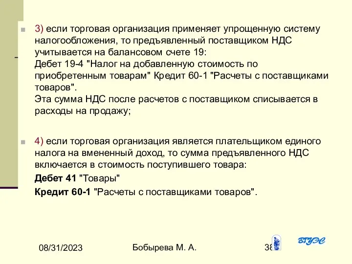 08/31/2023 Бобырева М. А. 3) если торговая организация применяет упрощенную систему