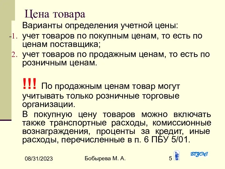 08/31/2023 Бобырева М. А. Цена товара Варианты определения учетной цены: учет