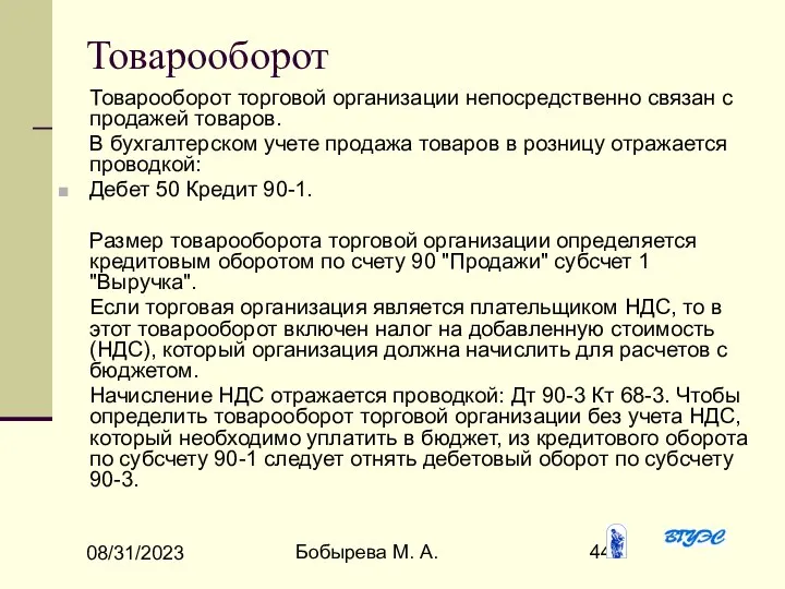 08/31/2023 Бобырева М. А. Товарооборот Товарооборот торговой организации непосредственно связан с