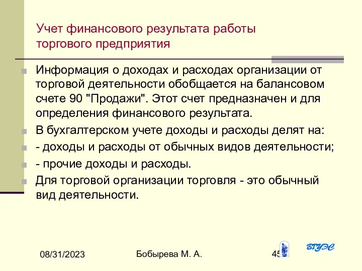 08/31/2023 Бобырева М. А. Учет финансового результата работы торгового предприятия Информация