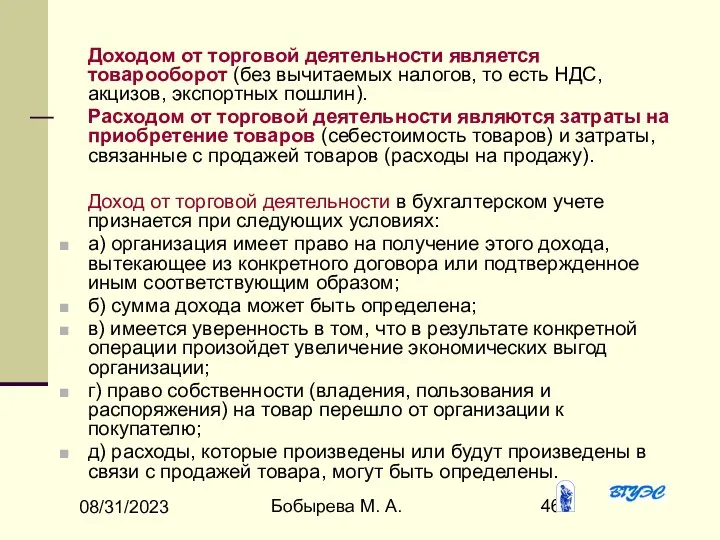 08/31/2023 Бобырева М. А. Доходом от торговой деятельности является товарооборот (без