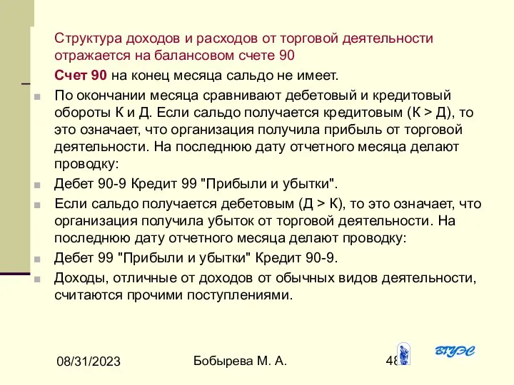 08/31/2023 Бобырева М. А. Структура доходов и расходов от торговой деятельности