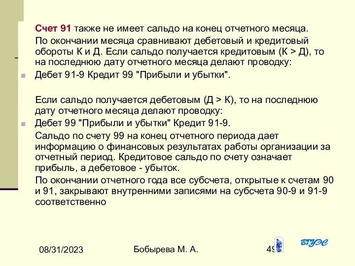 08/31/2023 Бобырева М. А. Счет 91 также не имеет сальдо на